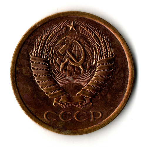 5 копеек 1975 год