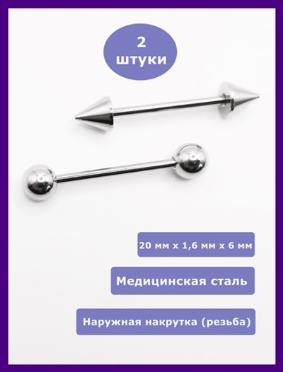 Штанги 2 шт. для пирсинга языка 20мм, толщина 1,6 мм с шариками и конусами 6 мм. Медицинская сталь