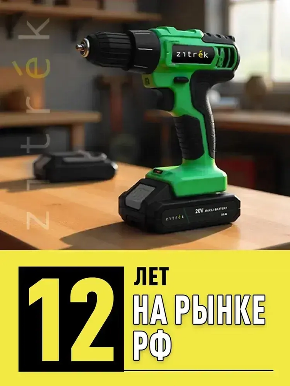 Дрель-шуруповерт аккумуляторная ударная Zitrek Green Impact 18V (18В, Li-ion 2x4.0Ач)