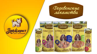 Акция Деревенские лакомства