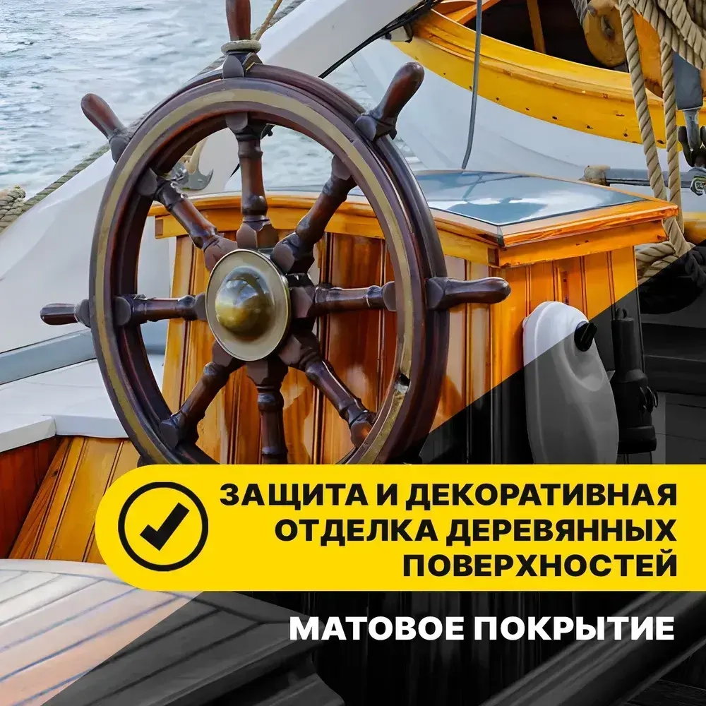 Лак Яхтный для дерева бесцветный матовый ВИТ color 0,7 кг (0,84 л)/для наружных и внутренних работ быстросохнущий высокопрочный атмосферостойкий водостойкий устойчивый к УФ излучению