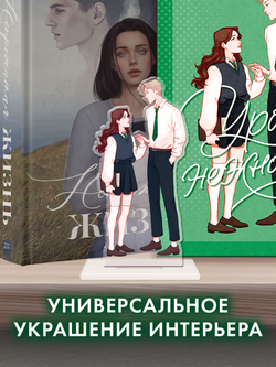 Фигурка "Селин и Уильям" по роману Даны Делон "Уроки нежности"