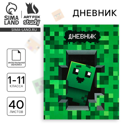 Дневник школьный для 1-11 класса, в интегральной обложке, 40 л. «Пиксель»