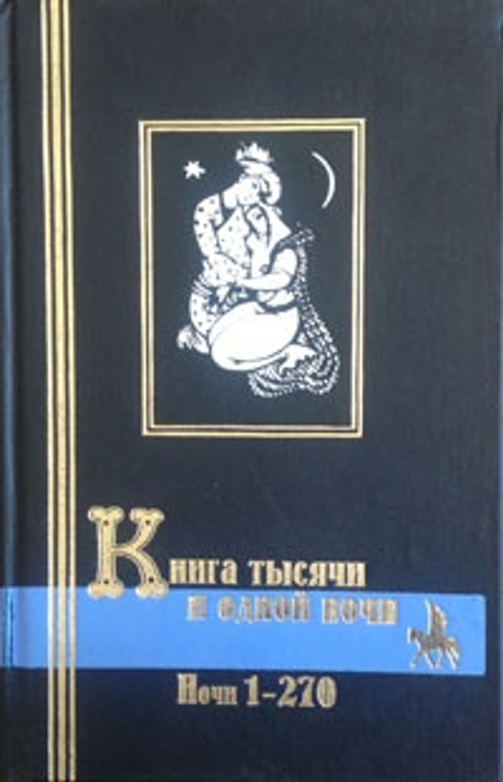 Книга тысячи и одной ночи. В 3 томах (комплект)