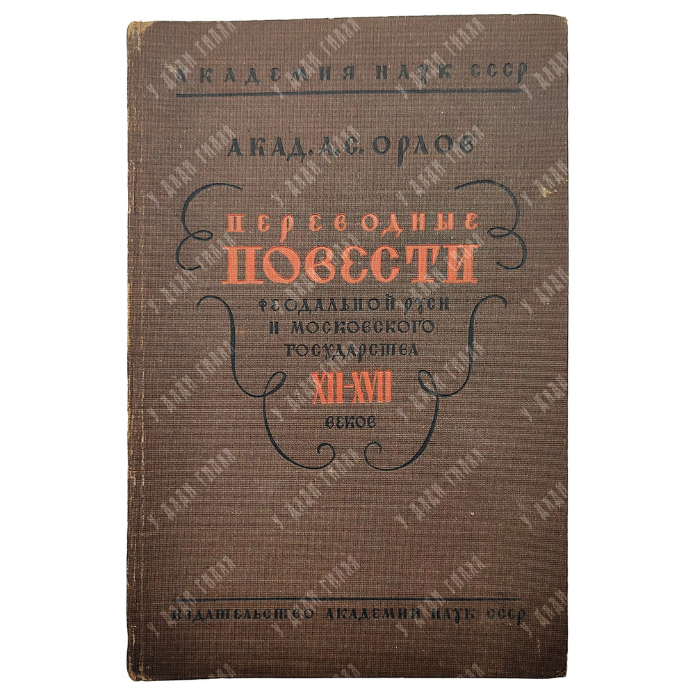 Орлов А. С. Переводные повести феодальной Руси и Московского государства XII-XVII веков, 1934.