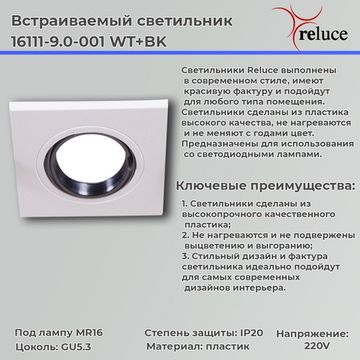 Встраиваемый светильник MR16 Комплек 2шт Reluce 16111-9.0-001 WT+BK