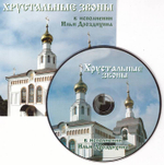 CD - Хрустальные звоны