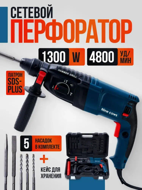 Nine cows Перфоратор 1300 Вт, 0 акк.