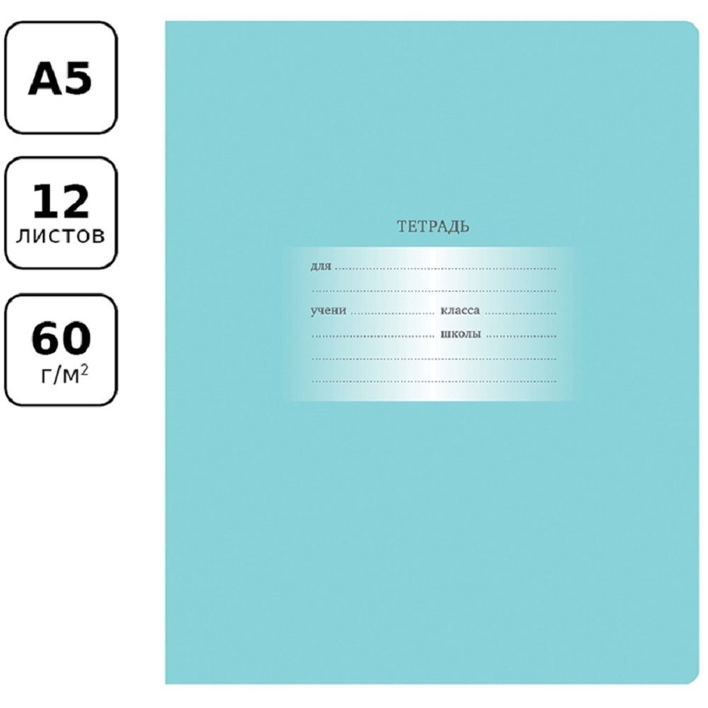 Набор тетрадей 12л, клетка Первоклассная БиДжи светло-бирюзовая 16шт