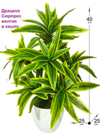 Искусственное растение Драцена Сюрприз желтая в кашпо