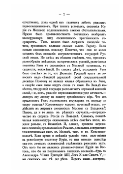 Россия и папский престол. Книга 1. Русские и Флорентийский собор | П.О. Пирлинг