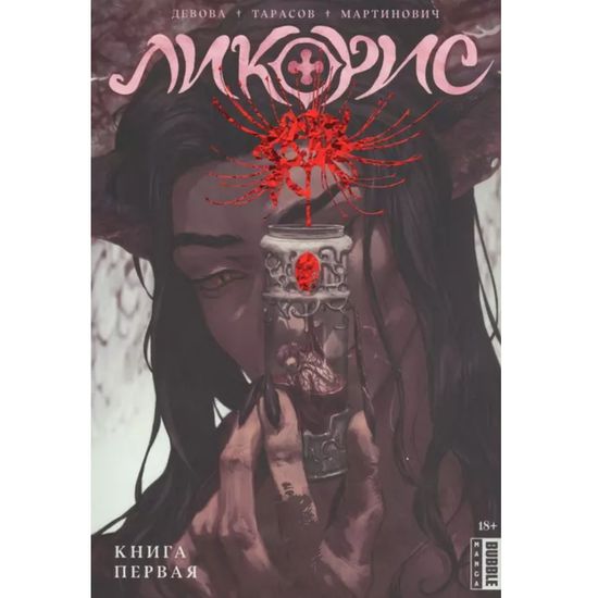 Манга Ликорис. Книга первая