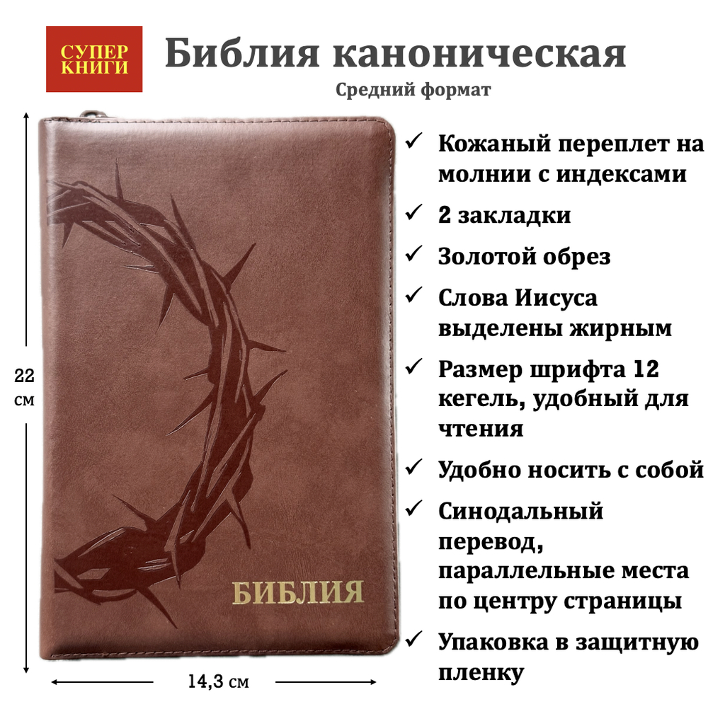 Библия 055 zti код 26055-6 (25055-35) термо штамп "терновый венец" кожаный переплет на молнии с индексами цвет коричневый