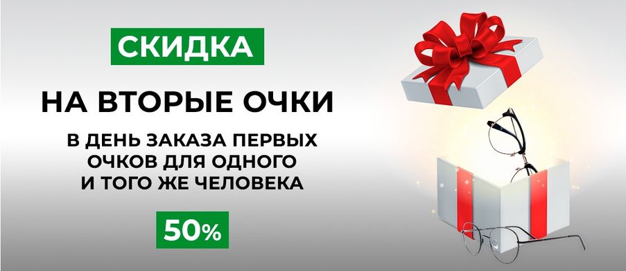 Скидка 50% на вторые очки!