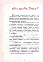 В гости к батюшке Амвросию. Притчи старца Амвросия Оптинского в пересказе для детей