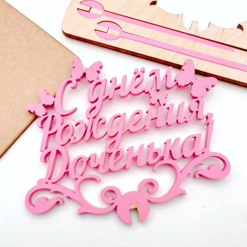 Топпер "С днем Рождения Доченька" розовый