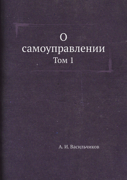 О самоуправлении. Том 1 | А. И. Васильчиков