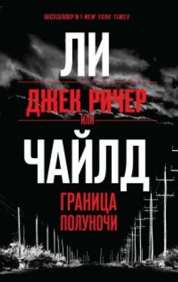 Джек Ричер, или Граница полуночи