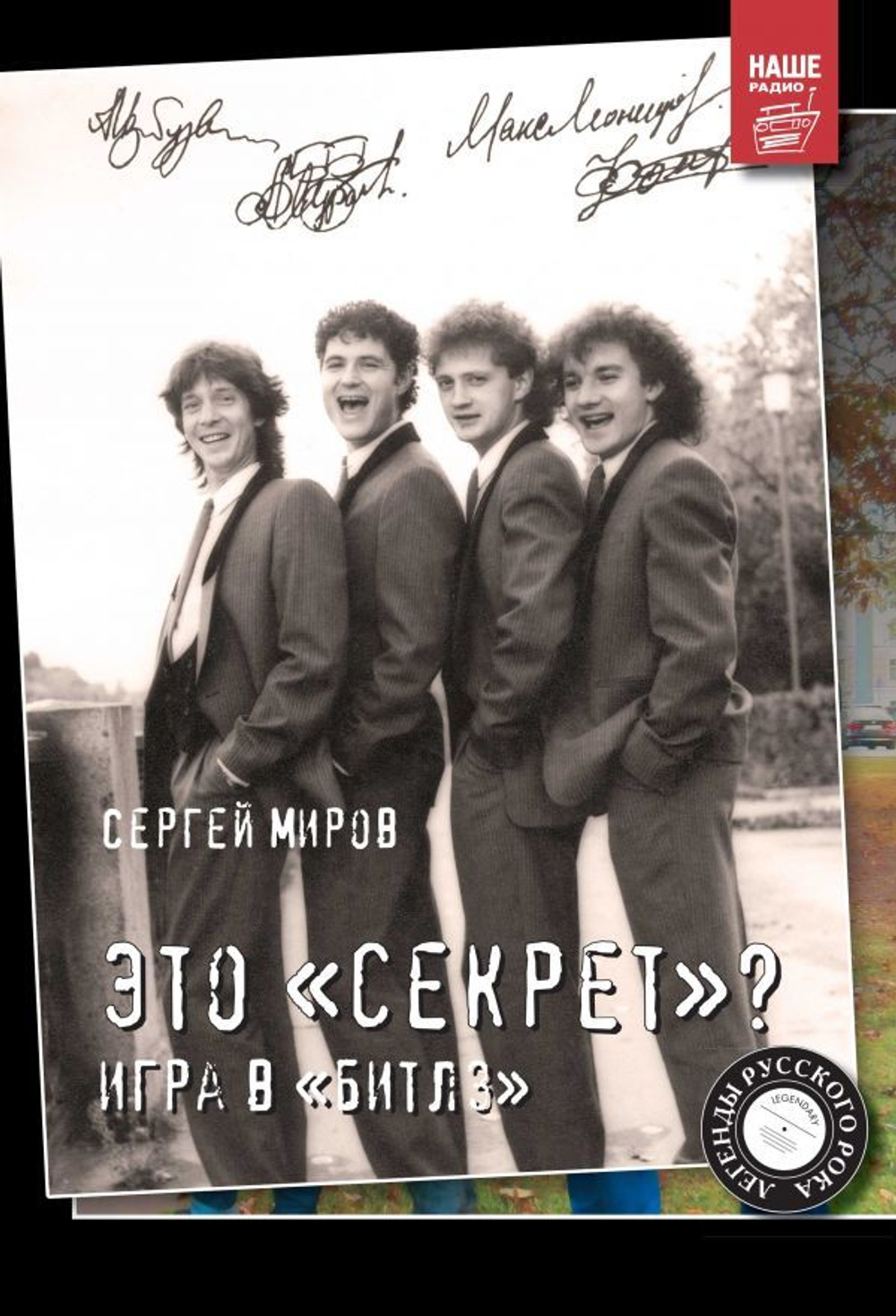 Это "Секрет"? Игра в "Битлз" / Сергей Миров