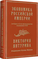 Экономика Российской империи. Под редакцией Клима Жукова