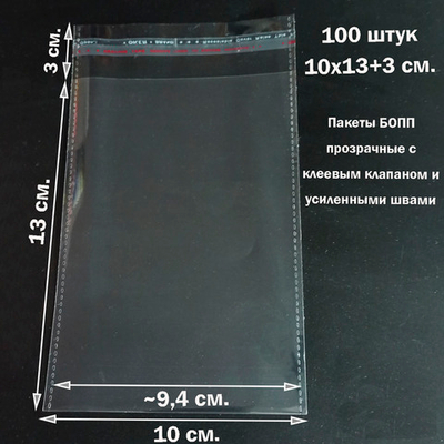 Пакеты 10х13+3 см. БОПП 100/500 штук прозрачные со скотчем и усиленными швами