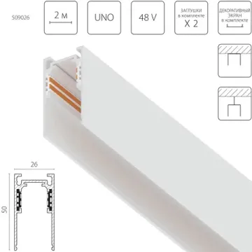 Трек накладной 48V 2м (Заглушки и декоративный экран в комплекте) 509026 белый Uno Lightstar