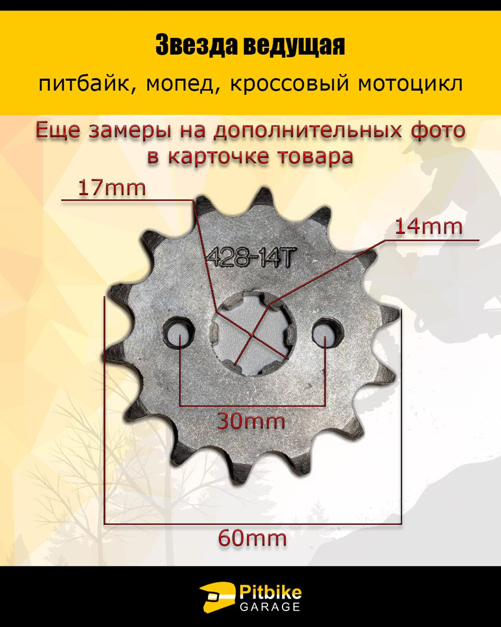 - Звезда ведущая для питбайка, мопеда (428-14Т) 17мм сталь