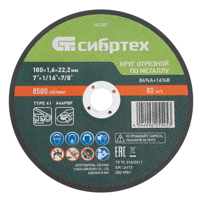 Диск отрезной по металлу 180х1,6мм Сибртех