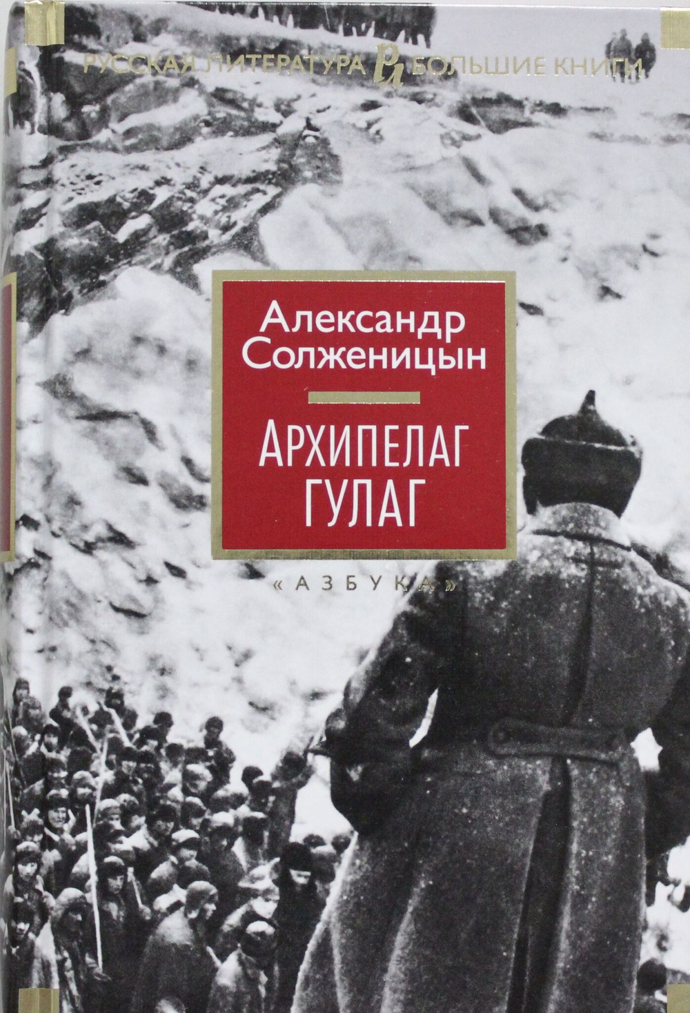 Архипелаг ГУЛАГ