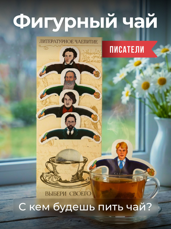 Чай фигурный, ПИСАТЕЛИ, чай в пакетиках, 10 г, TM Chokocat