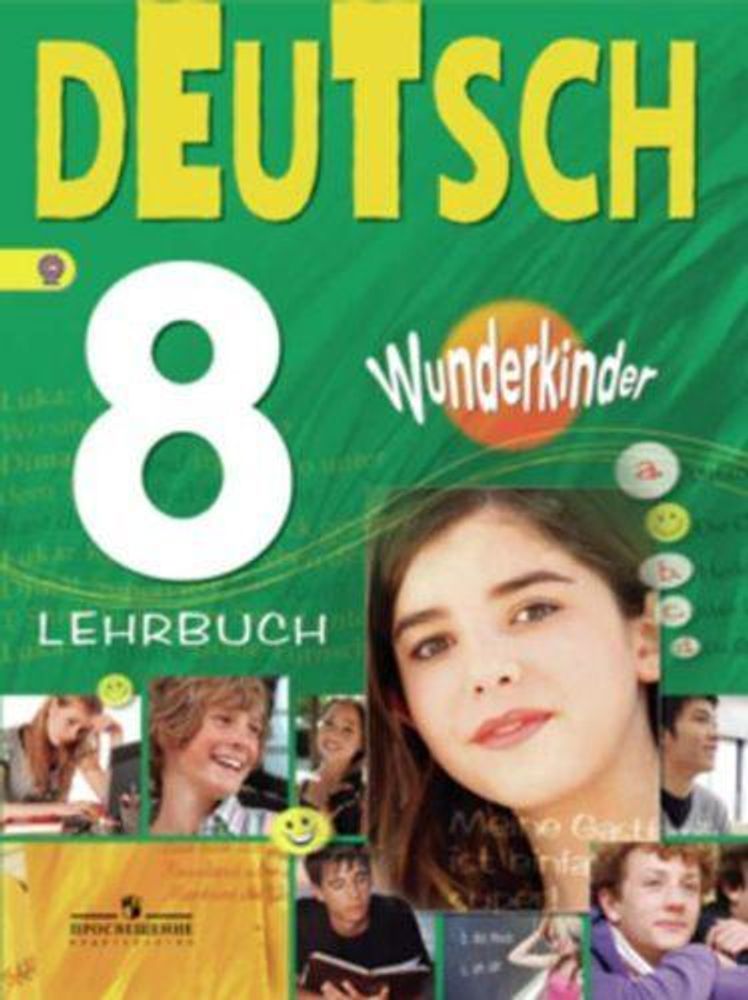 Немецкий язык. 8 класс. Радченко О.А., Конго И.Ф., Хебелер Г. Wunderkinder. Вундеркинды. Учебник