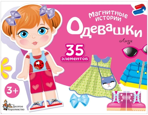 Магнитные истории «Одевашки Лиза»