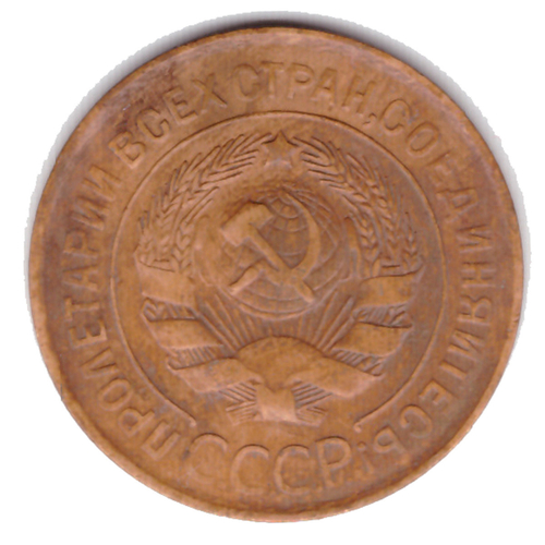 3 копейки 1931 года. VF