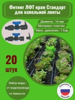 Фитинг ЛФТ кран Стандарт - 20 штук, 16 мм, капельный полив