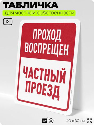 Табличка для частной территории "Проход воспрещен, частный проезд", на дом, для участка, организаций, предупреждающая, 40х30 см, Silver Plane x Айдентика Технолоджи