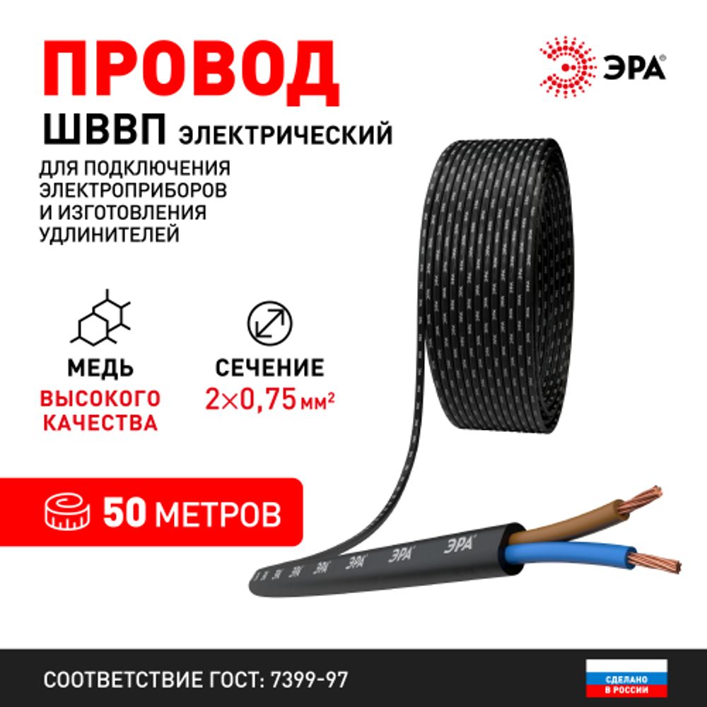 Провод ЭРА ШВВП 2х0,75 мм2 50м чёрный