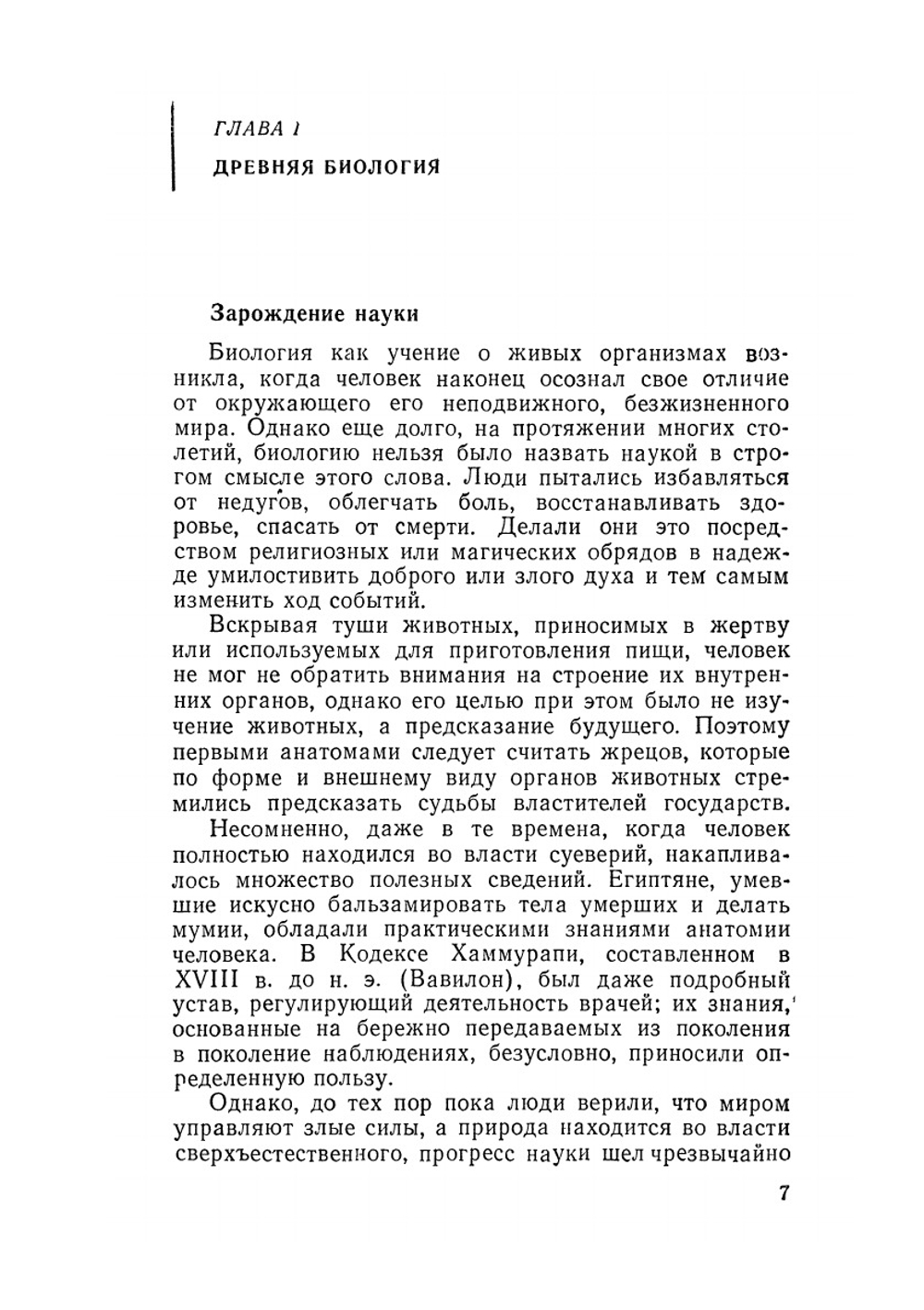Краткая история биологии | А. Азимов