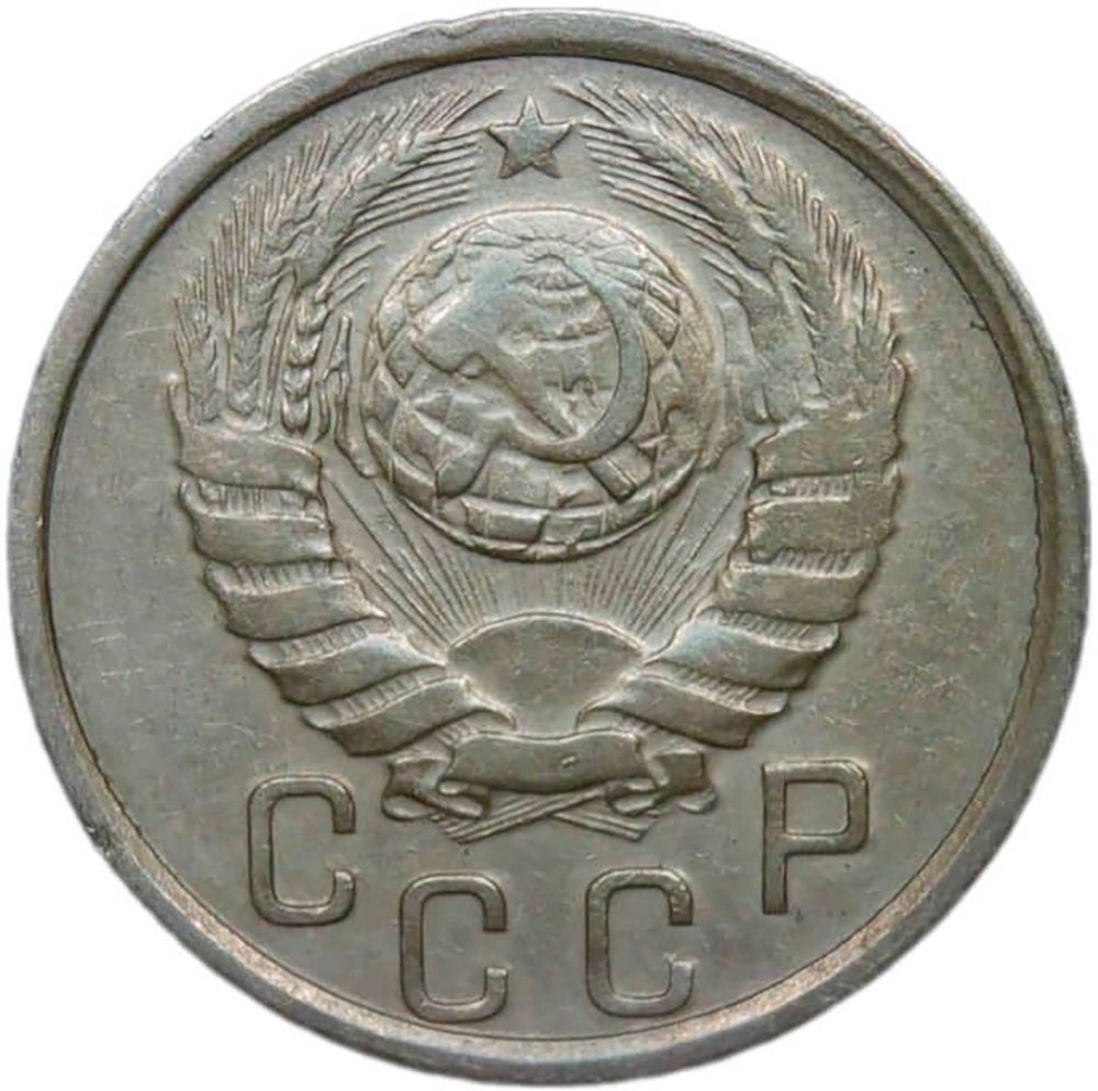 15 копеек 1937 (XF)