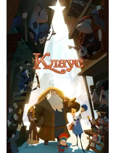 Клаус (2019) (КИНО USB)