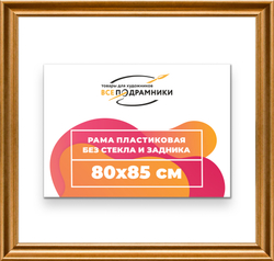 Рама 80x85 для картин и фотографий
