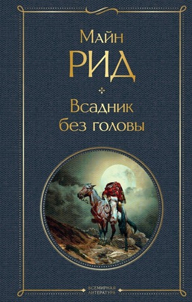 Всадник без головы. Майн Рид