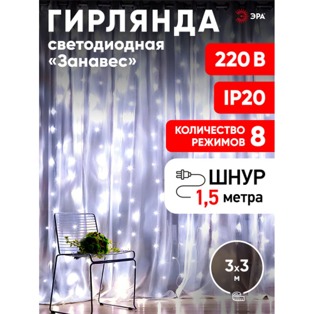 Светодиодная новогодняя гирлянда ЭРА ЕNIGW - 400W Занавес 8 режимов 3*3 м холодный белый 320 LED IP20 220 V