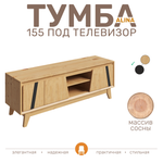 Тумба под ТВ 155 ALINA из дерева, цвет светлое дерево/ черный