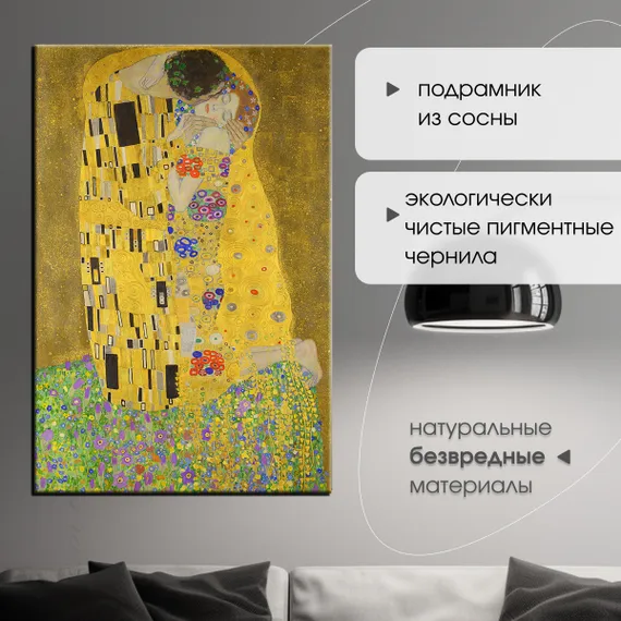 Репродукция "Густав Климт - Поцелуй"
