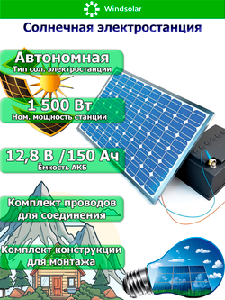 Автономная Солнечная Электростанция (Мощность 1,5 кВт / 1,92 кВт·ч)