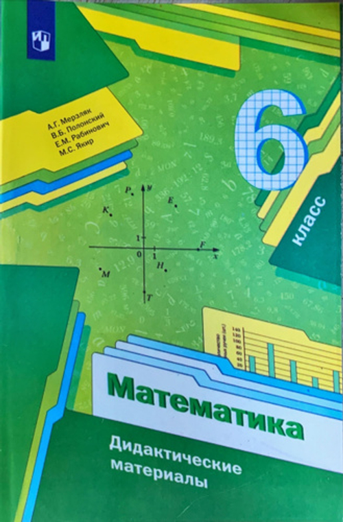 А.Г.Мерзляк. Математика. Дидактические материалы. 6 класс. ФГОС