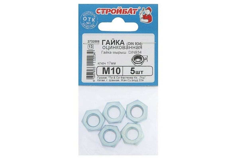 ГАЙКА СТРОЙБАТ ОЦИНК. DIN 934 М10 5ШТ