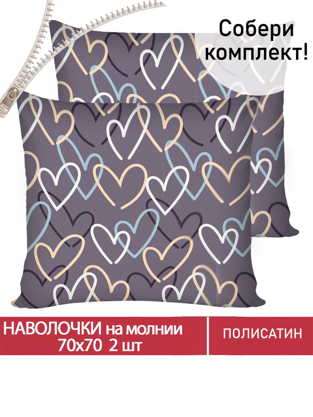 Наволочка комплект 2шт Полисатин Мечта "Юнона" 70x70 см на молнии