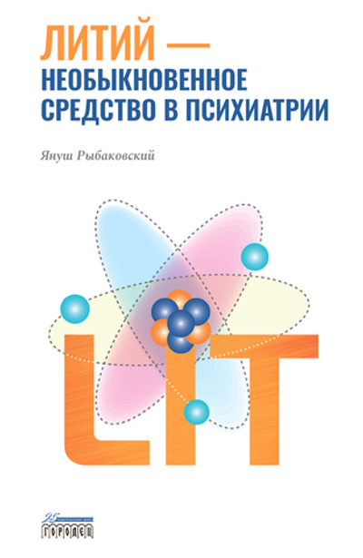 Литий — необыкновенное средство в психиатрии
