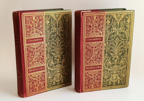 "Полное собрание стихотворений Н.А.Некрасова в двух томах". Н.А.Некрасов. 1895г. - антикварное издание